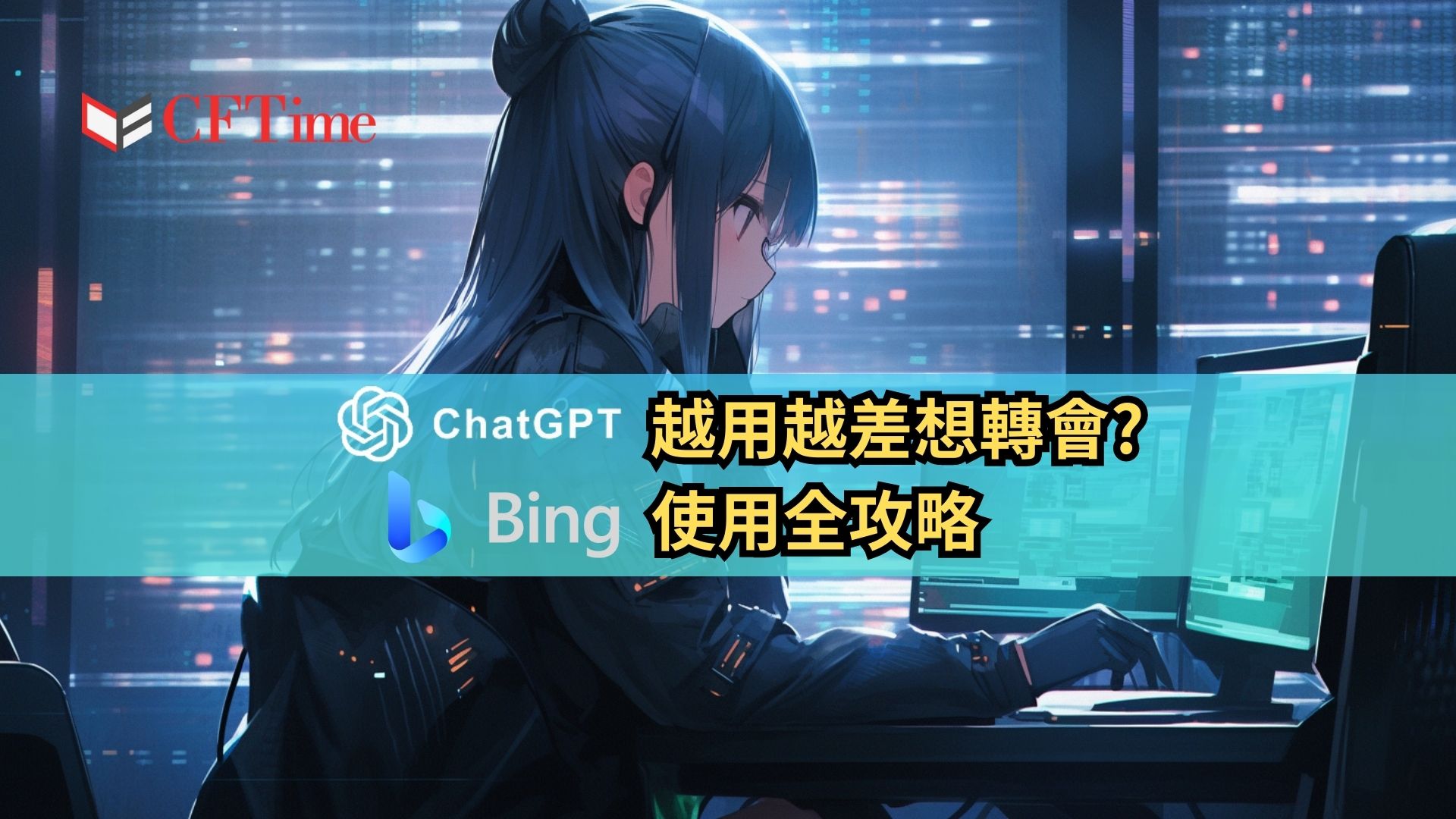 Bing Chat使用全攻略