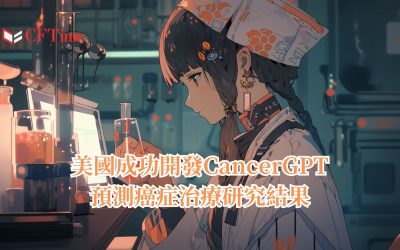 CancerGPT預測癌症