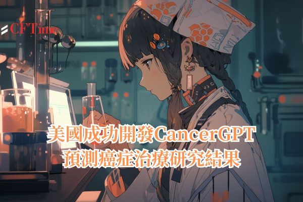 CancerGPT預測癌症