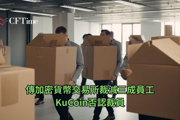 KuCoin否認裁員