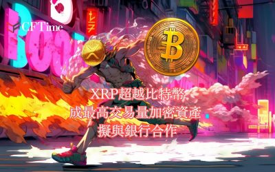 XRP超越比特幣