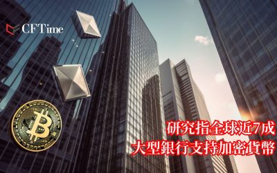 大型銀行支持加密貨幣