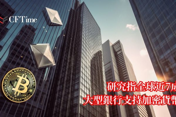 大型銀行支持加密貨幣