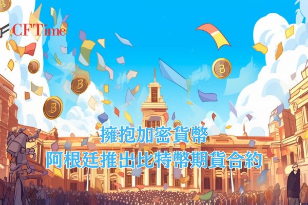 阿根廷推出比特幣期貨合約