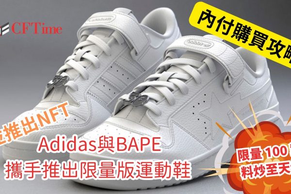 Adidas與BAPE