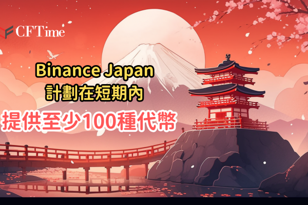 Binance Japan計劃