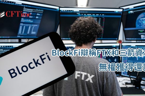 BlockFi辯稱