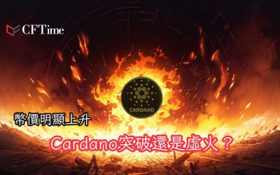 Cardano突破