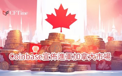 Coinbase宣佈進軍加拿大