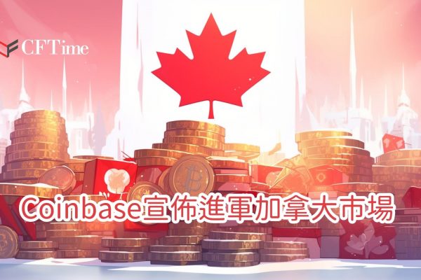 Coinbase宣佈進軍加拿大