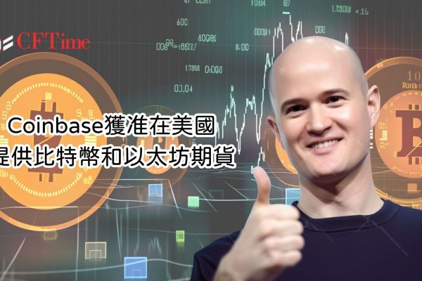 Coinbase獲准