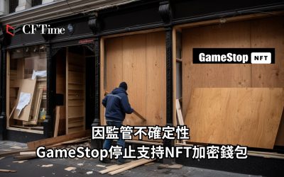 GameStop停止支持NFT