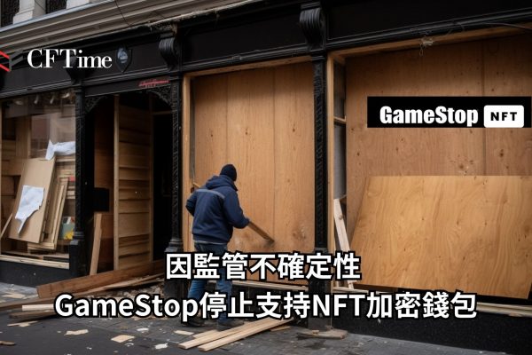 GameStop停止支持NFT