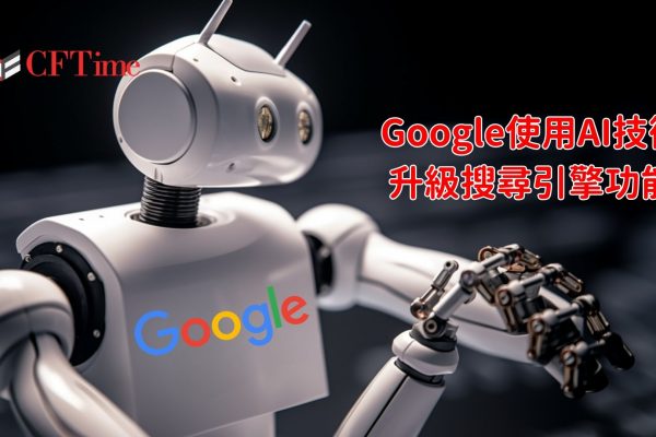 Google使用AI