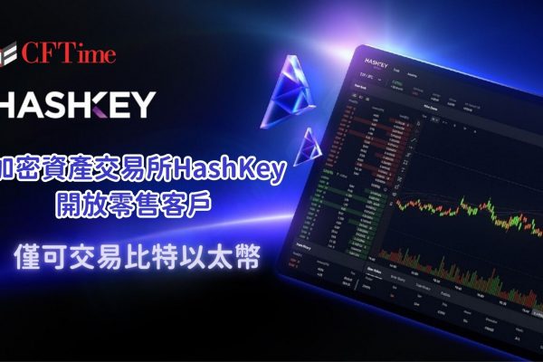 HashKey開放零售客戶