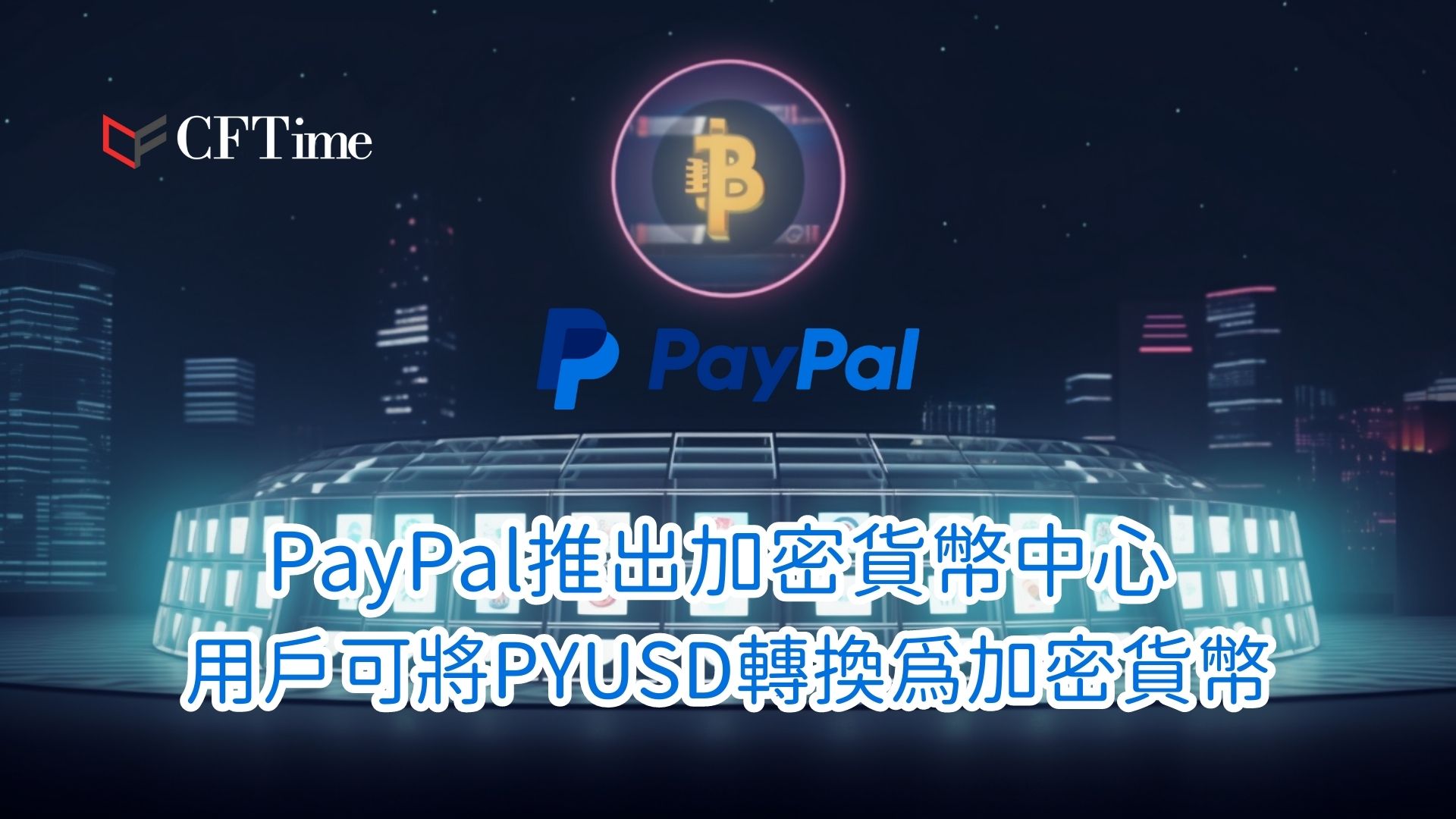 PayPal推出加密貨幣中心