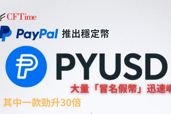 Paypal推出穩定幣