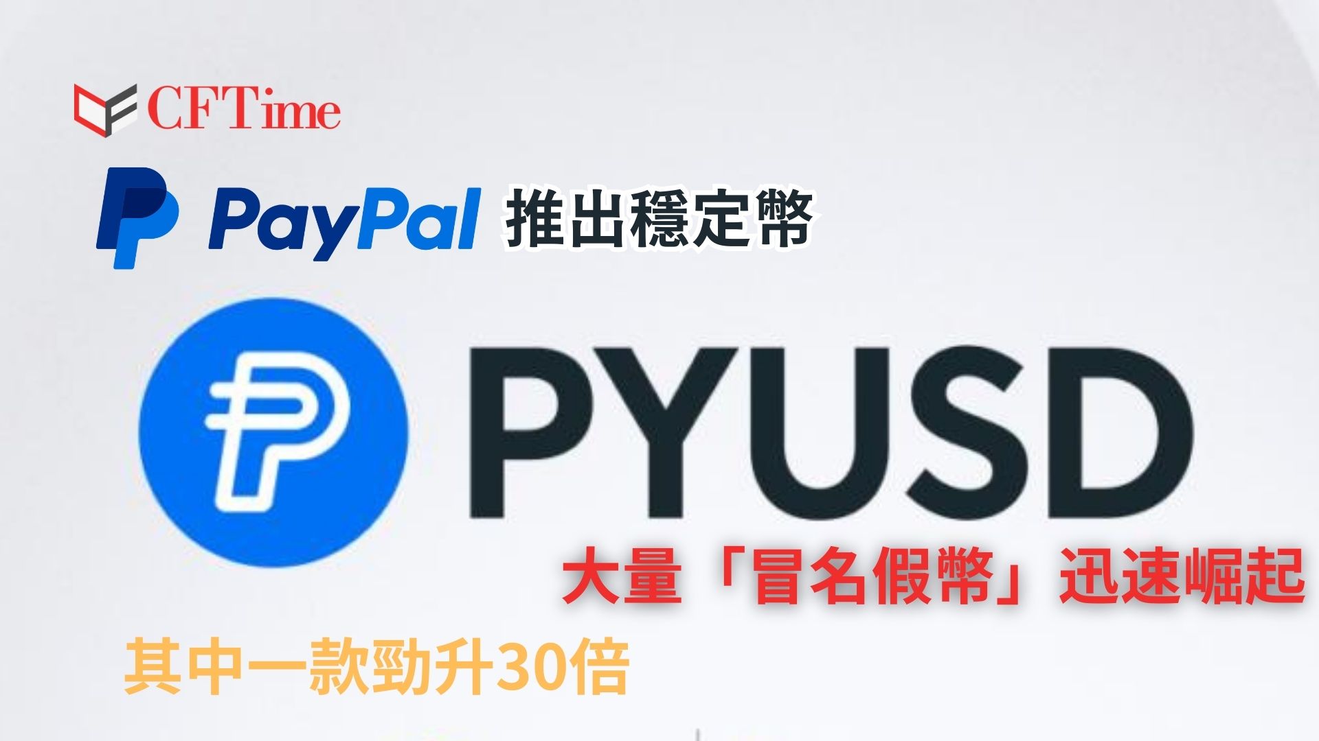 Paypal推出穩定幣