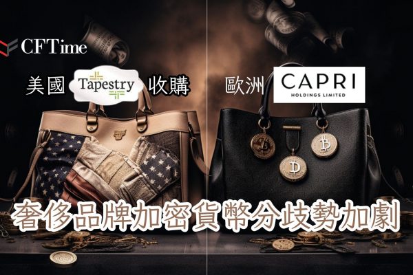 Tapestry收購Capri Holdings