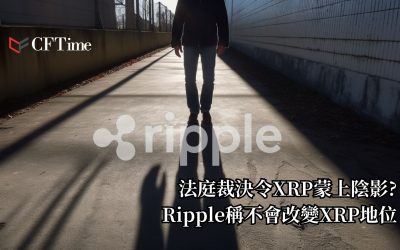 XRP蒙上陰影