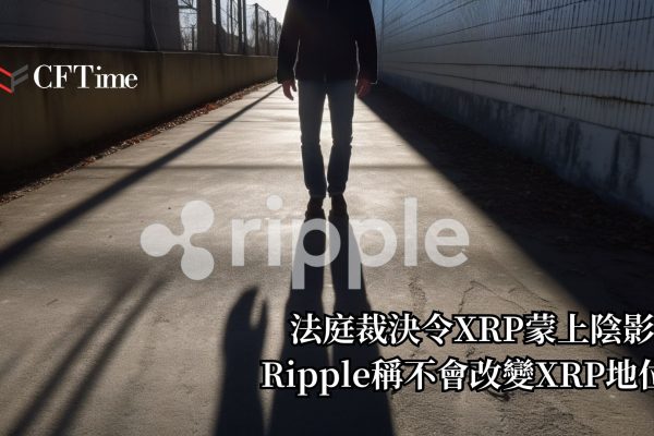 XRP蒙上陰影