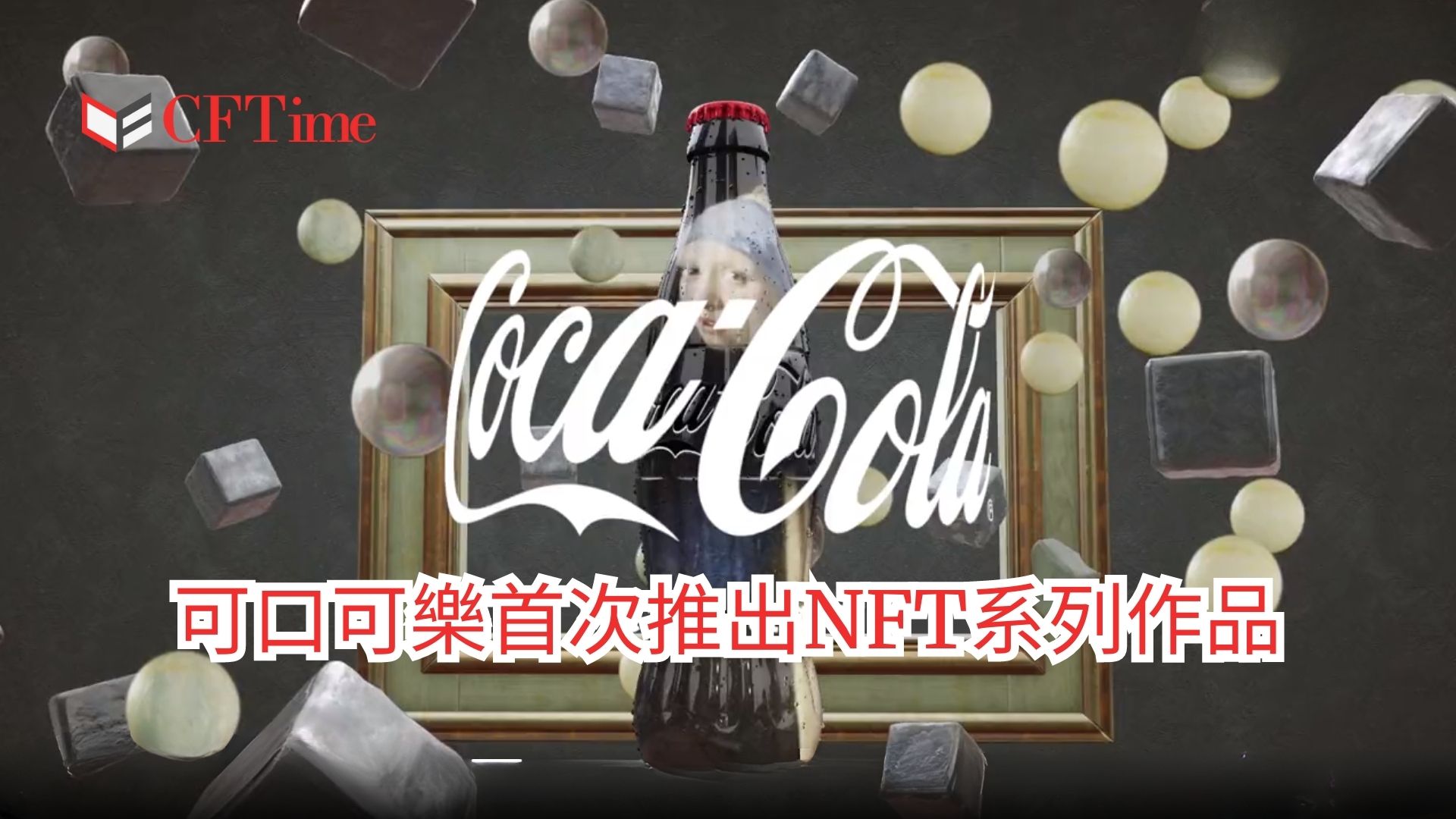 可口可樂推出NFT