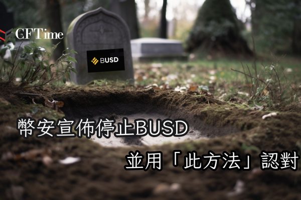 幣安宣佈停止BUSD