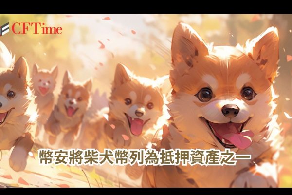 幣安將柴犬幣