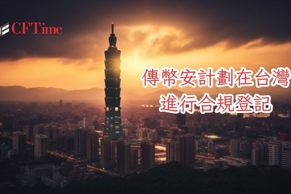 幣安計劃在台灣