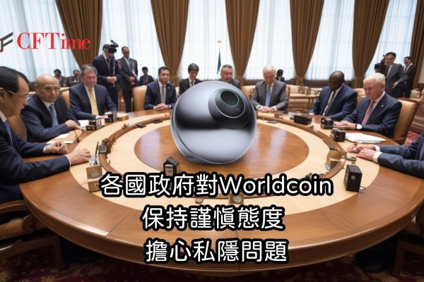 政府對Worldcoin