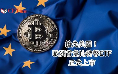 歐洲首隻比特幣ETF