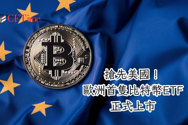 歐洲首隻比特幣ETF