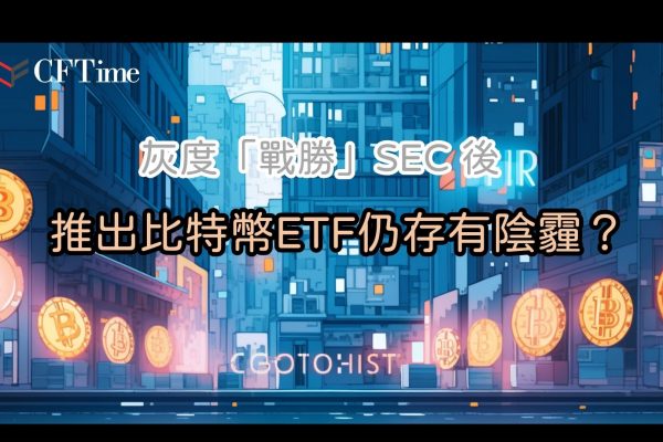 灰度推出比特幣ETF