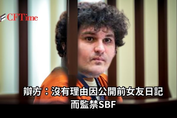 監禁SBF