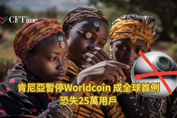 肯尼亞暫停Worldcoin