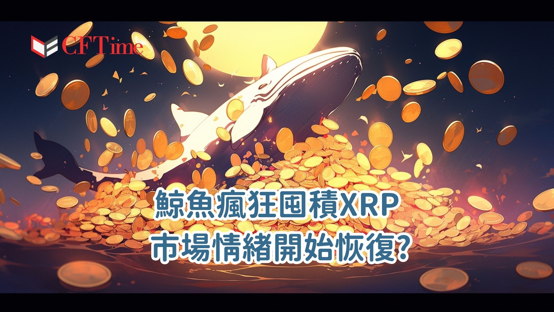 鯨魚囤積XRP