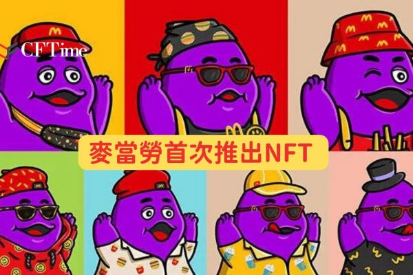 麥當勞推出NFT