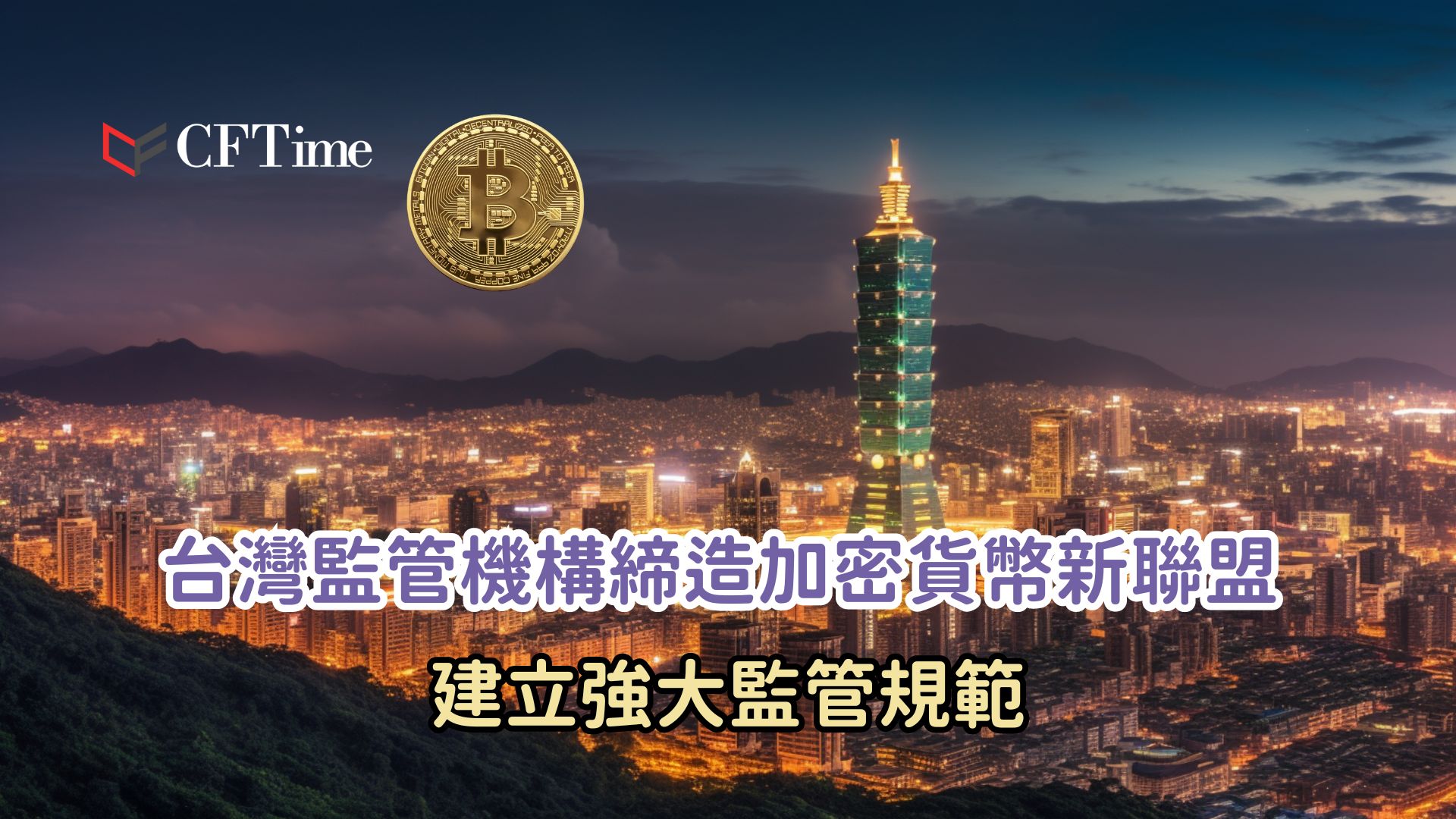 台灣監管機構- cftime.io