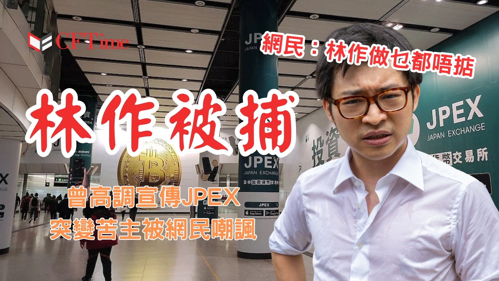 林作被捕 曾高調宣傳JPEX突變苦主被網民嘲諷 JPEX稱受「不公平對待」下架所有交易 - cftime.io