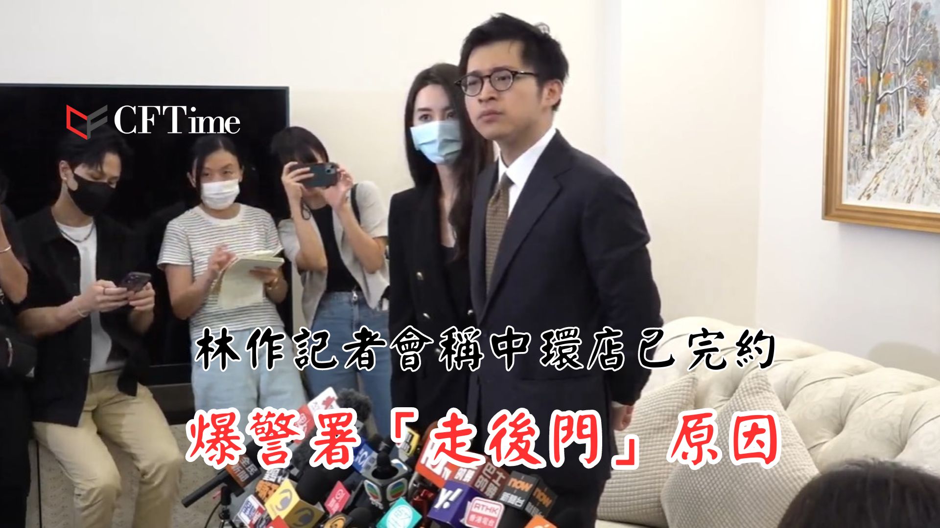 林作記者會稱中環店已完約 爆警署「走後門」原因 - cftime.io