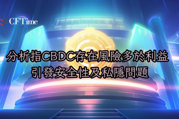 CBDC存在風險