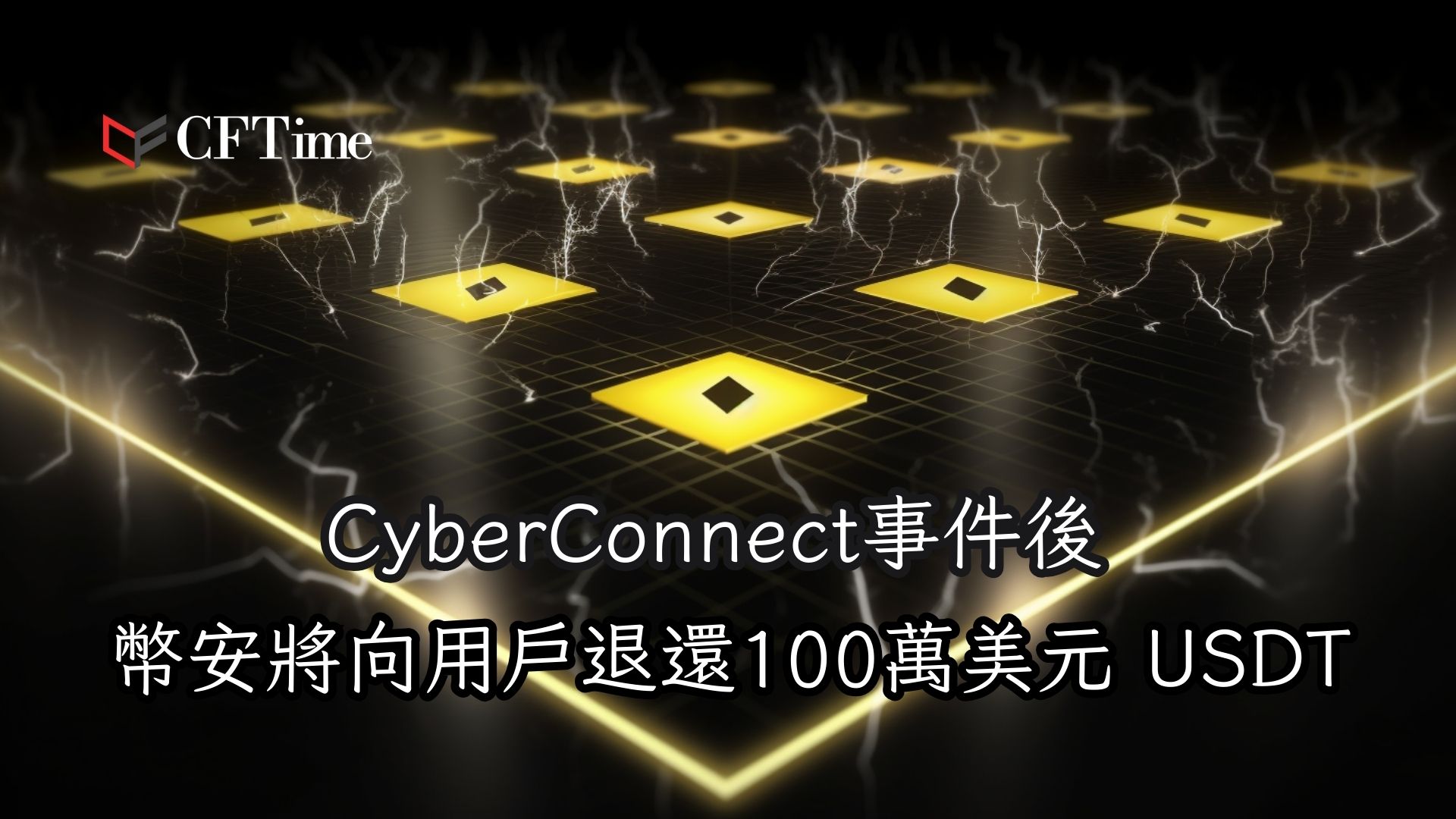 CyberConnect事件