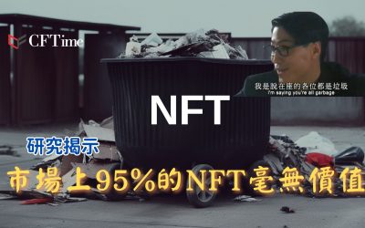 NFT毫無價值