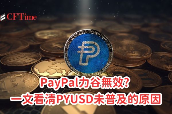 PYUSD未普及