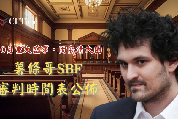 SBF審判