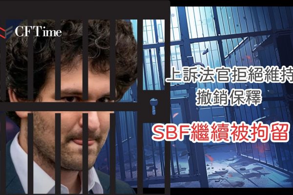 SBF繼續被拘留