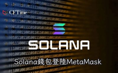 Solana錢包登陸MetaMask