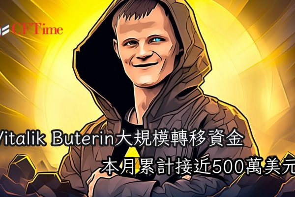 Vitalik Buterin大規模轉移資金