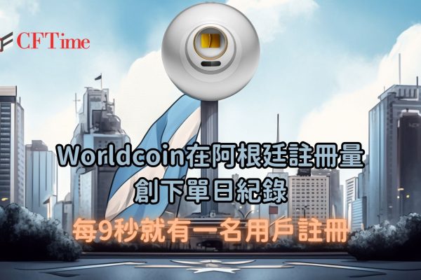 Worldcoin在阿根廷