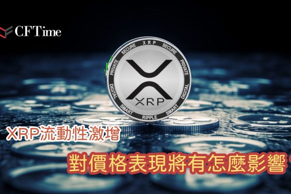 XRP流動性